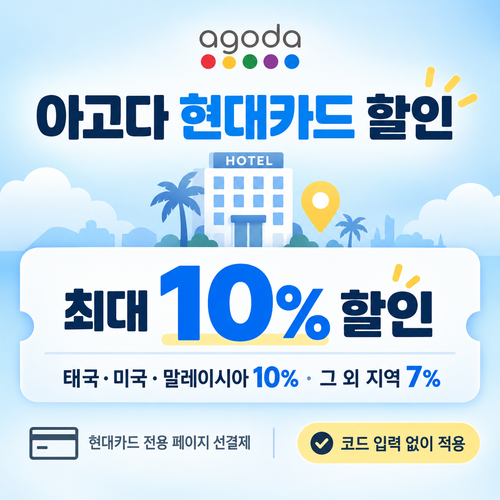 아고다 현대카드 할인