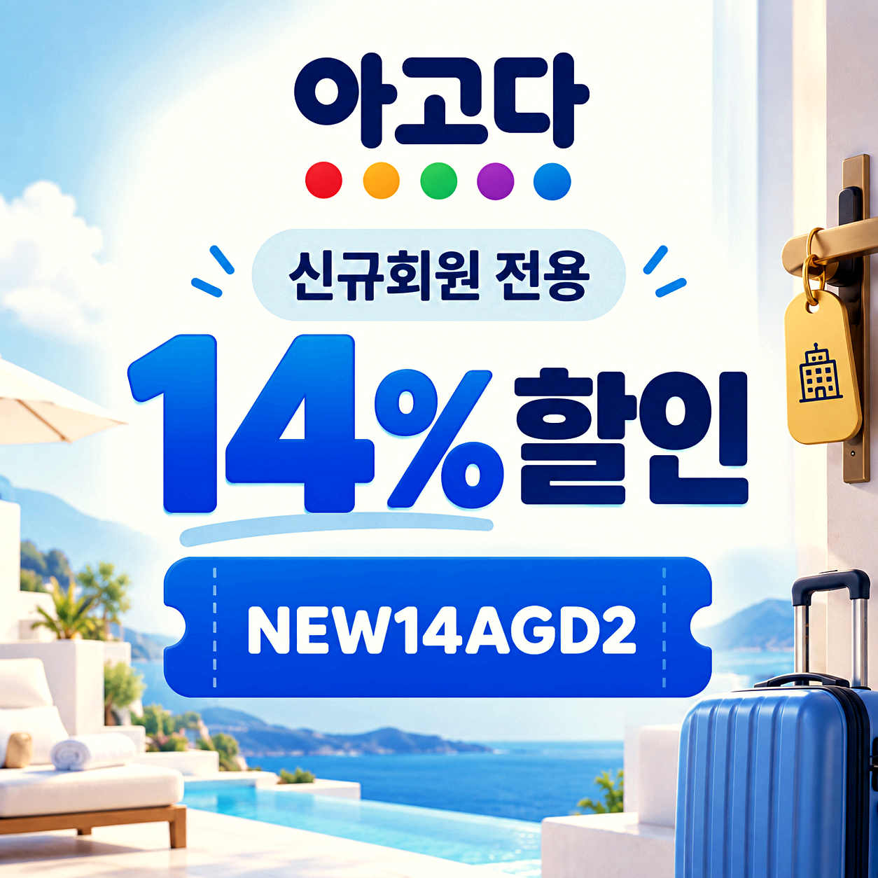 아고다 신규회원 할인코드
