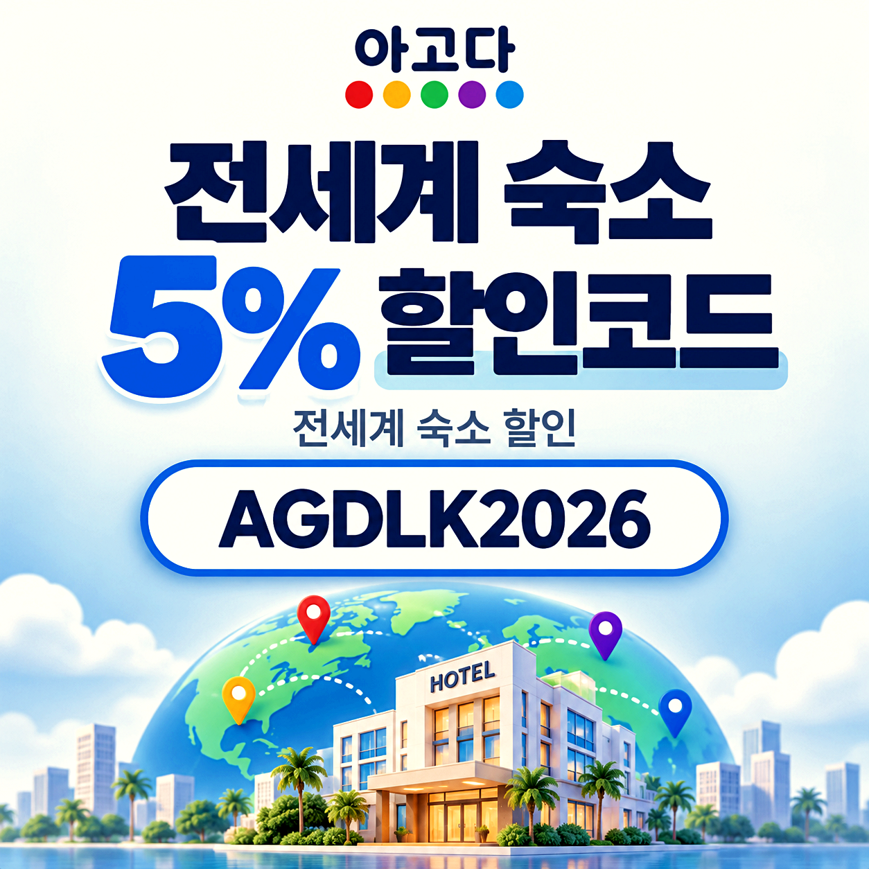 아고다 전세계 숙소 할인코드