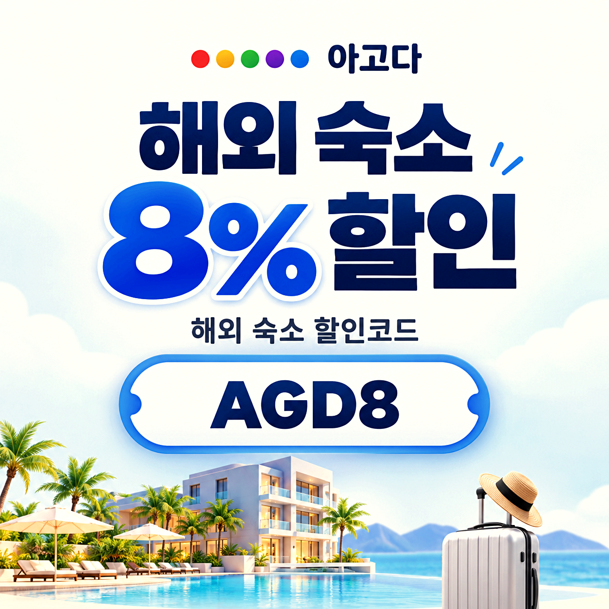 아고다 해외 숙소 할인코드