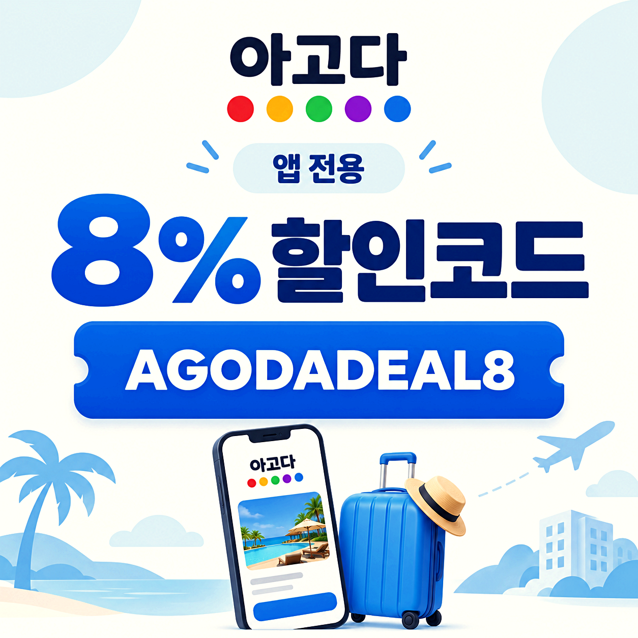 아고다 앱 전용 할인코드