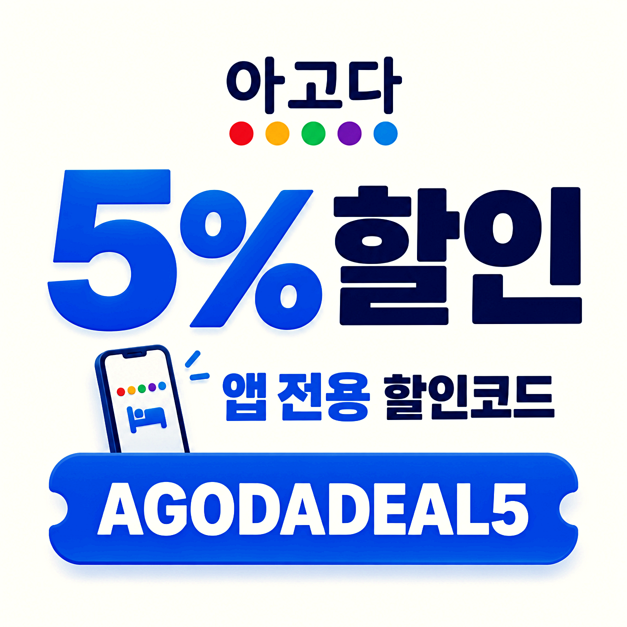 아고다 앱 전용 5% 할인코드
