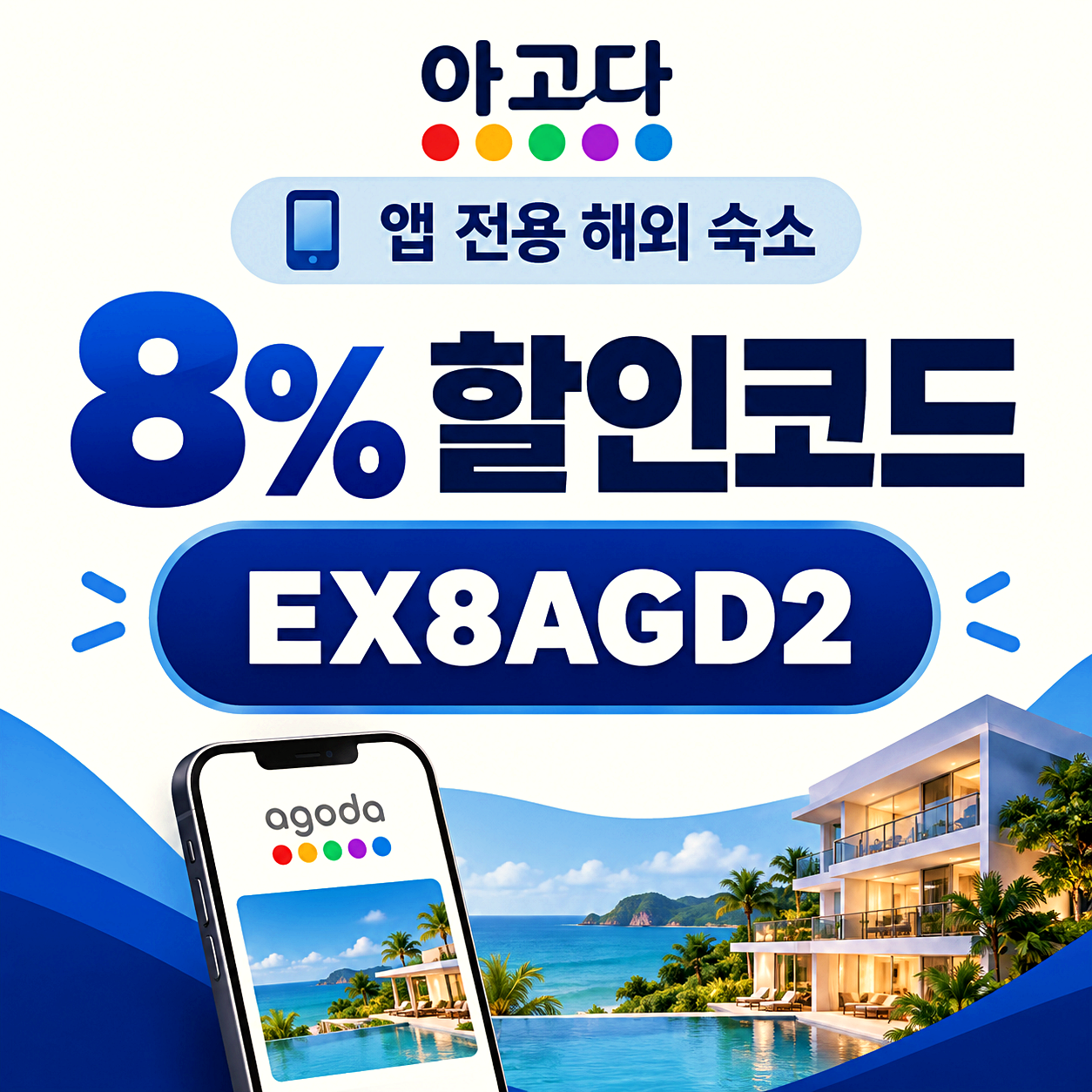 아고다 앱 전용 해외 숙소 할인코드