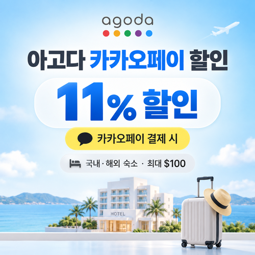 아고다 카카오페이 할인