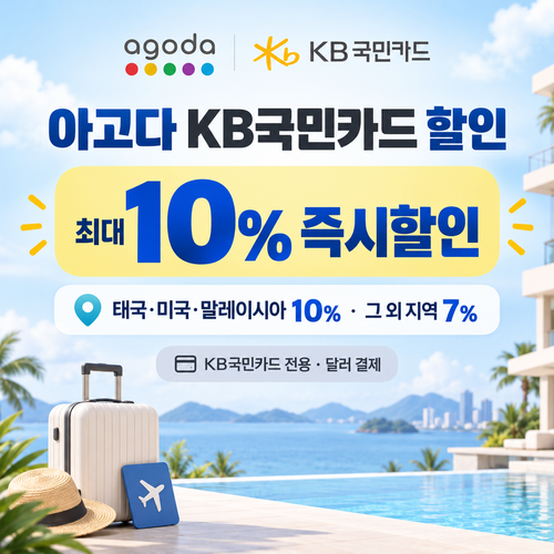 아고다 KB국민카드 할인