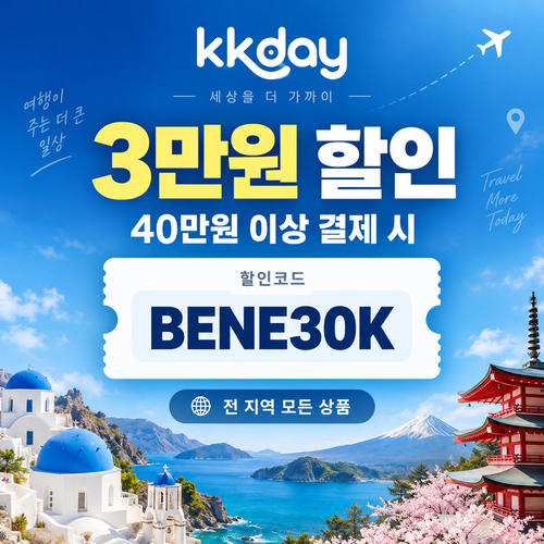 kkday 모든 상품 3만원 할인코드