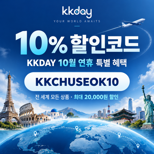 kkday 연휴 10% 할인코드