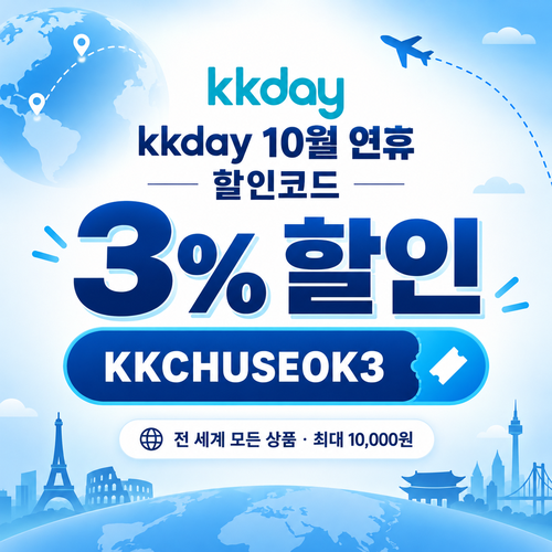 kkday 연휴 3% 할인코드