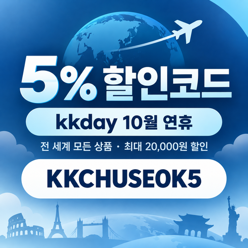 kkday 연휴 5% 할인코드