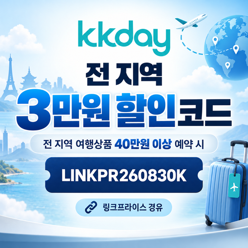 kkday 전 지역 3만원 할인코드