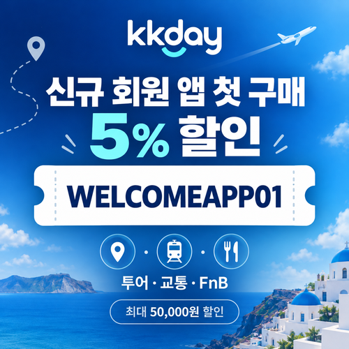 kkday 신규 회원 앱 첫 구매 할인코드