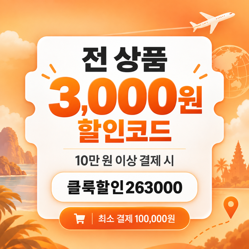 클룩 전 상품 3,000원 할인코드