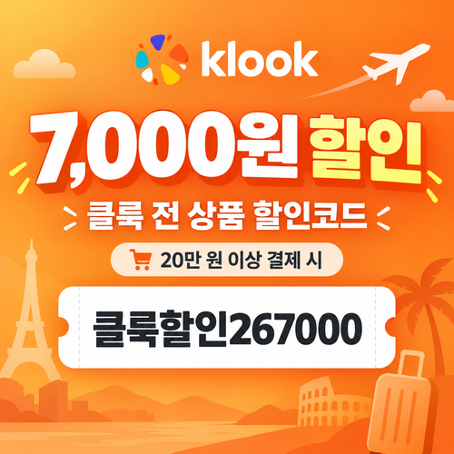 클룩 전 상품 7,000원 할인코드