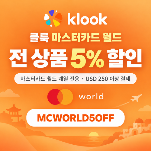 클룩 마스터카드 월드 전 품목 5% 할인코드