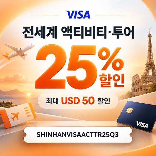클룩 신한 Visa 액티비티·투어 25% 할인코드