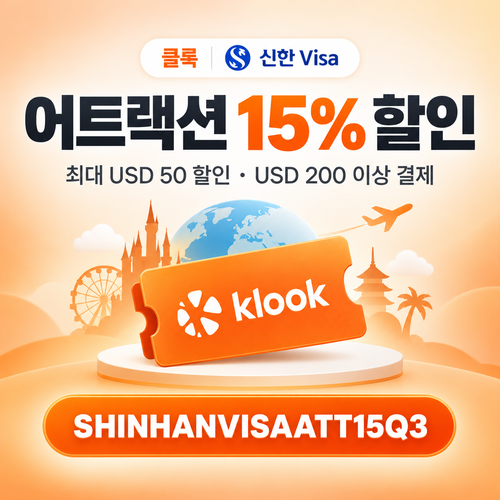 클룩 신한 Visa 어트랙션 15% 할인코드