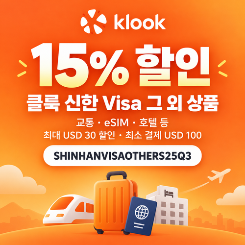 클룩 신한 Visa 그 외 상품 15% 할인코드
