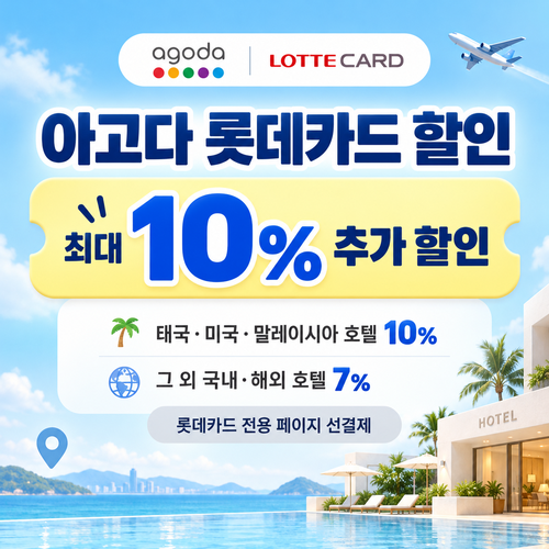 아고다 롯데카드 할인