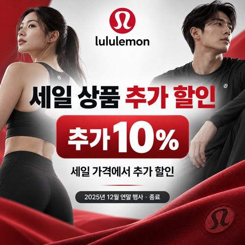 룰루레몬 세일 상품 추가 10% 할인코드