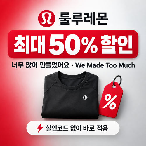 룰루레몬 세일 카테고리 상시 가격 인하 할인코드