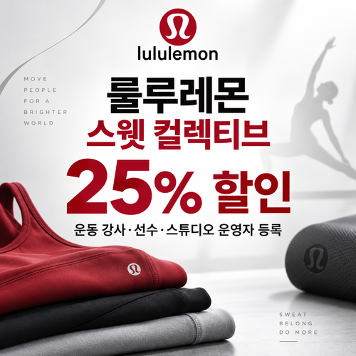 룰루레몬 스웻 컬렉티브 25% 할인코드