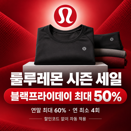 룰루레몬 시즌 세일 할인코드