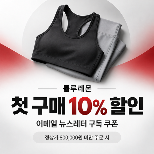 룰루레몬 이메일 뉴스레터 첫 구매 10% 할인코드