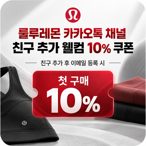 룰루레몬 카카오톡 채널 웰컴 10% 할인코드