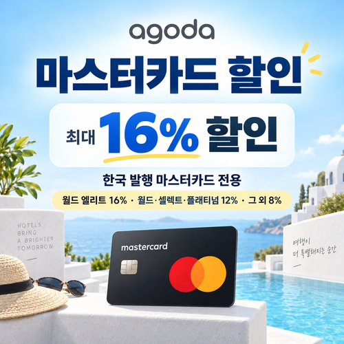 아고다 마스터카드 할인