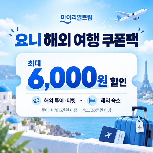 마이리얼트립 공식 파트너 요니 해외 여행 쿠폰팩 할인코드