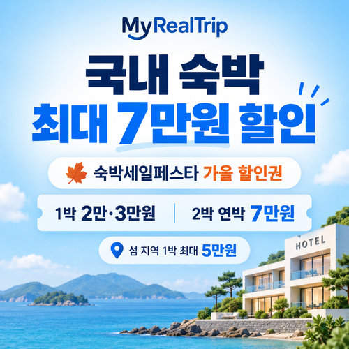 마이리얼트립 대한민국 숙박세일페스타 숙박 할인권 할인코드
