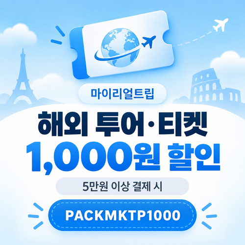 마이리얼트립 해외 투어·티켓 1,000원 할인 할인코드
