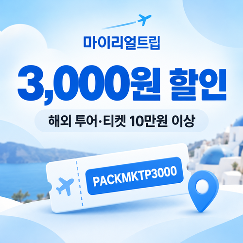 마이리얼트립 해외 투어·티켓 3,000원 할인 할인코드