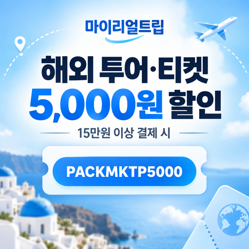 마이리얼트립 해외 투어·티켓 5,000원 할인 할인코드