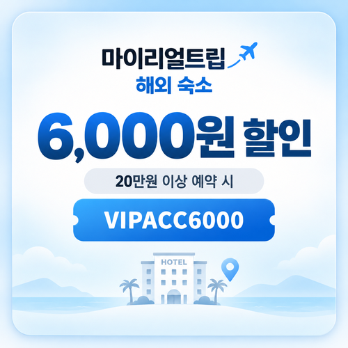 마이리얼트립 해외 숙소·한인민박 6,000원 할인 할인코드