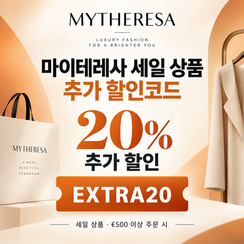 마이테레사 세일 상품 추가 할인코드 EXTRA20