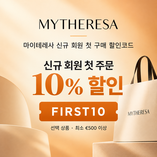 마이테레사 신규 회원 첫 구매 할인코드
