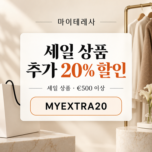 마이테레사 세일 상품 추가 20% 할인코드