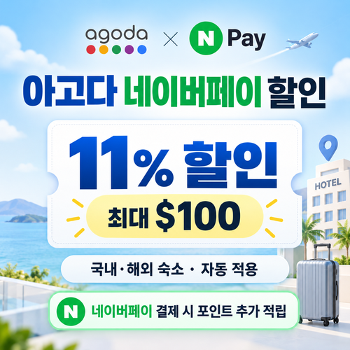 아고다 네이버페이 할인