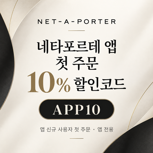 네타포르테 앱 첫 주문 10% 할인코드