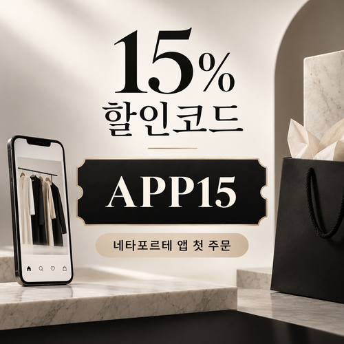 네타포르테 앱 첫 주문 15% 할인코드