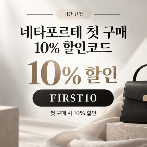 네타포르테 첫 구매 10% 할인코드