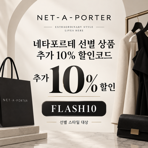 네타포르테 선별 상품 추가 10% 할인코드