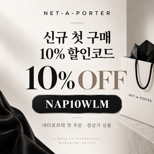네타포르테 신규 첫 구매 10% 할인코드