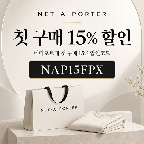 네타포르테 첫 구매 15% 할인코드