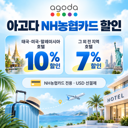 아고다 NH농협카드 할인