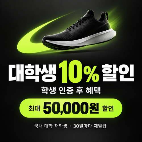 나이키 대학생 할인 쿠폰 할인코드