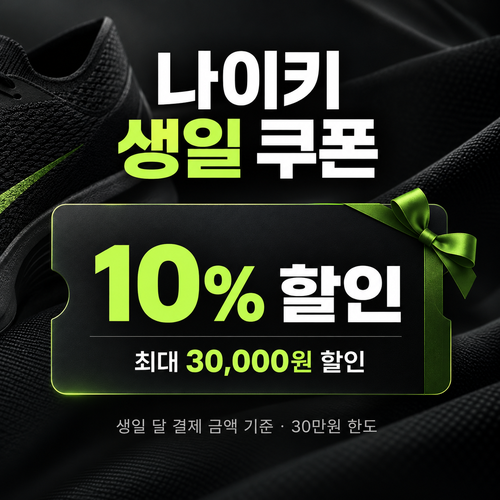 나이키 생일 쿠폰 할인코드