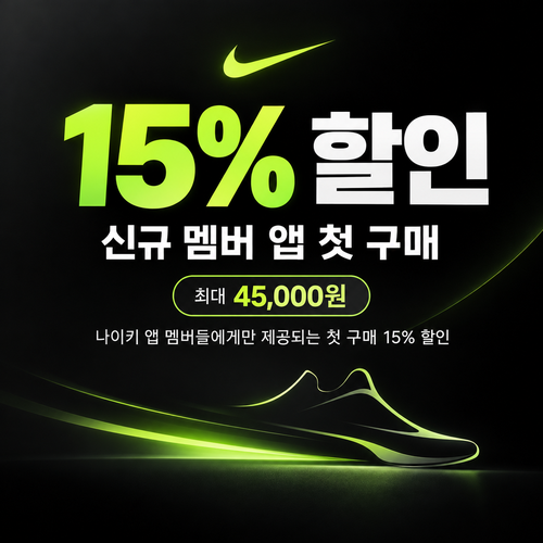 나이키 웰컴 쿠폰 할인코드