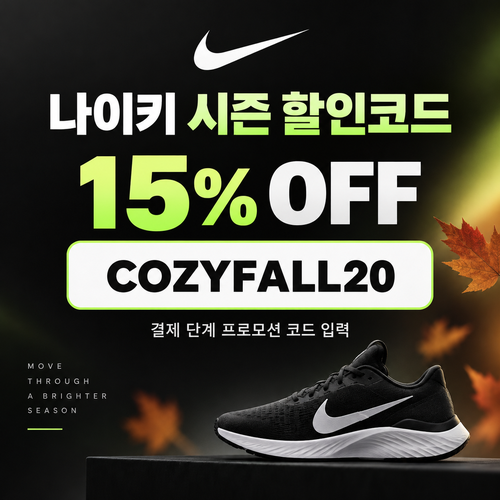 나이키 시즌 할인코드